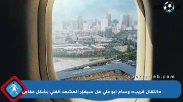 «انتقال قريب» وسام أبو علي هل سيغيّر المشهد الفني بشكل مفاجئ